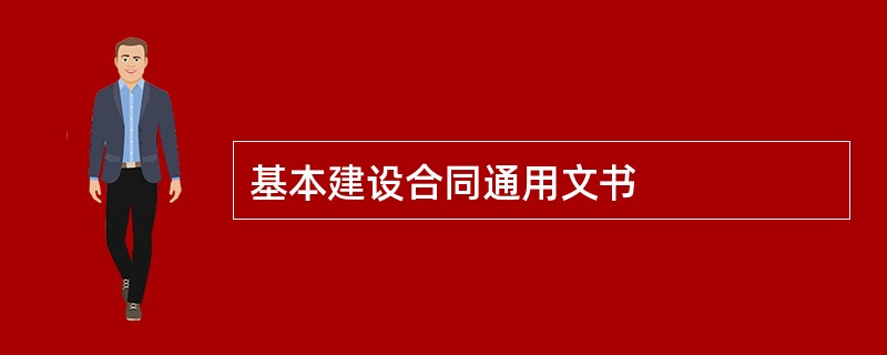 基本建设合同通用文书