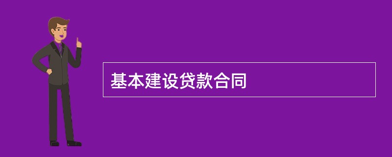 基本建设贷款合同