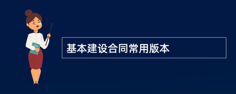 基本建设合同常用版本