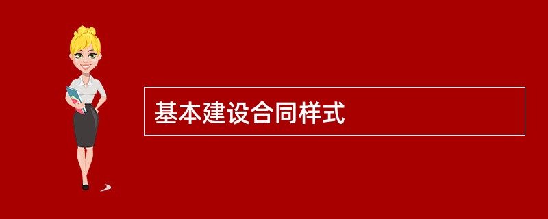 基本建设合同样式