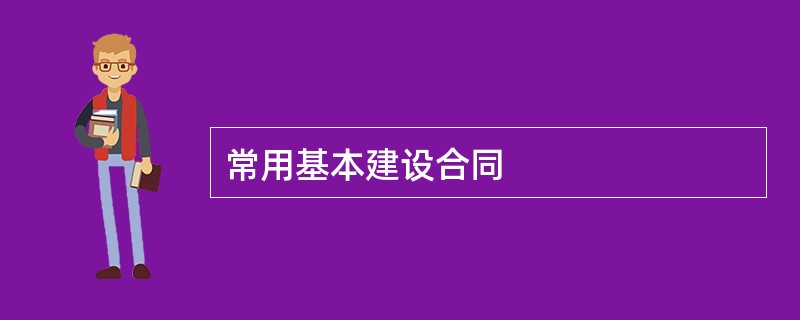 常用基本建设合同