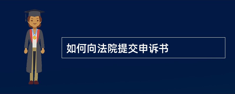 如何向法院提交申诉书