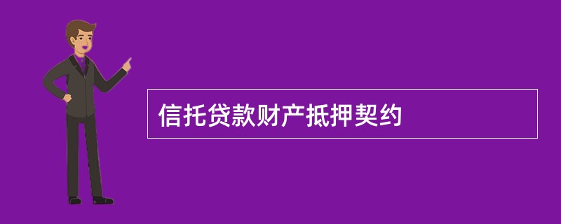 信托贷款财产抵押契约