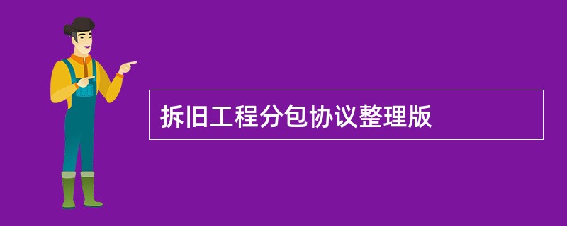 拆旧工程分包协议整理版