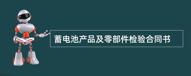 蓄电池产品及零部件检验合同书