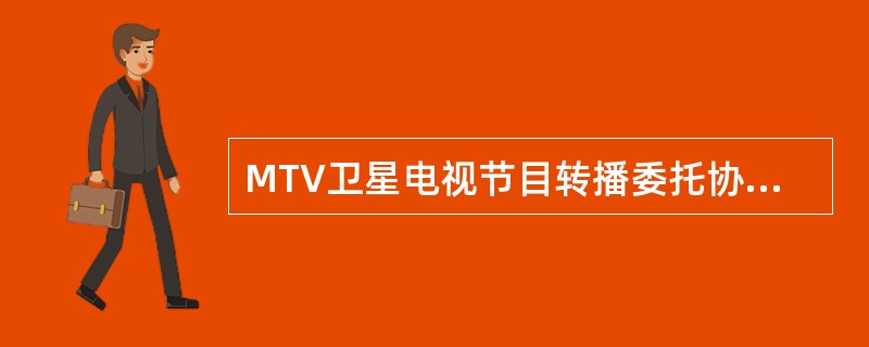 MTV卫星电视节目转播委托协议书（中华人民共和国涉外单位专用）