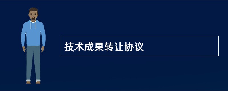 技术成果转让协议