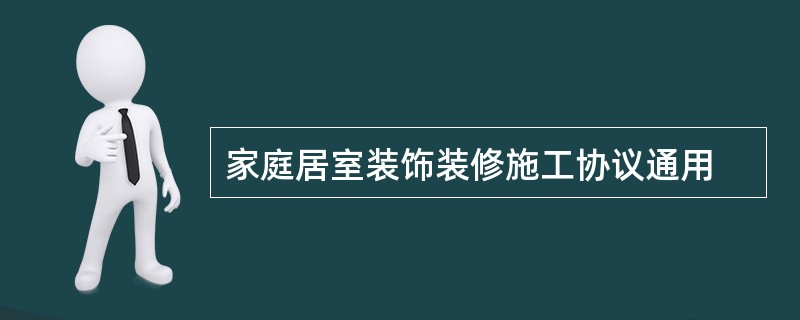 家庭居室装饰装修施工协议通用