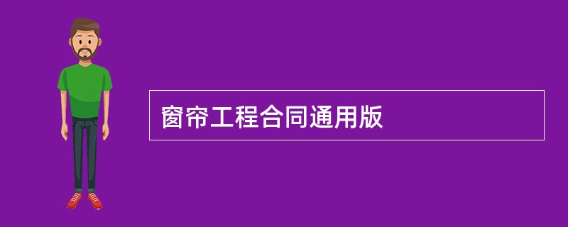 窗帘工程合同通用版