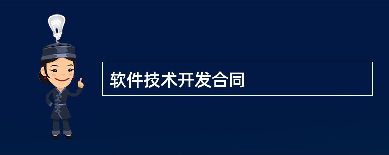 软件技术开发合同