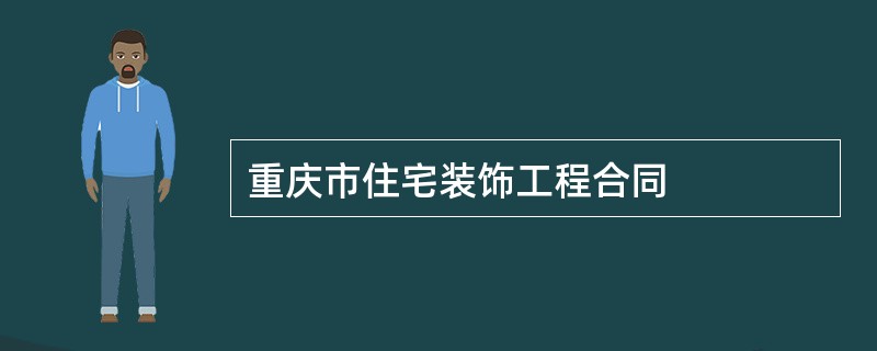 重庆市住宅装饰工程合同