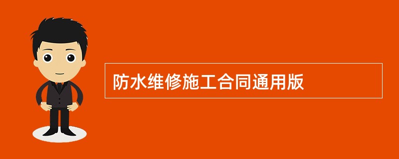 防水维修施工合同通用版