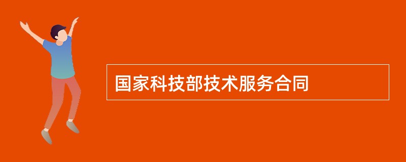 国家科技部技术服务合同