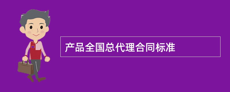 产品全国总代理合同标准