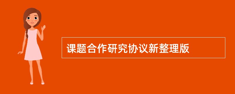 课题合作研究协议新整理版