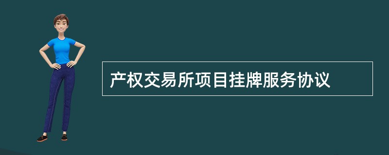 产权交易所项目挂牌服务协议