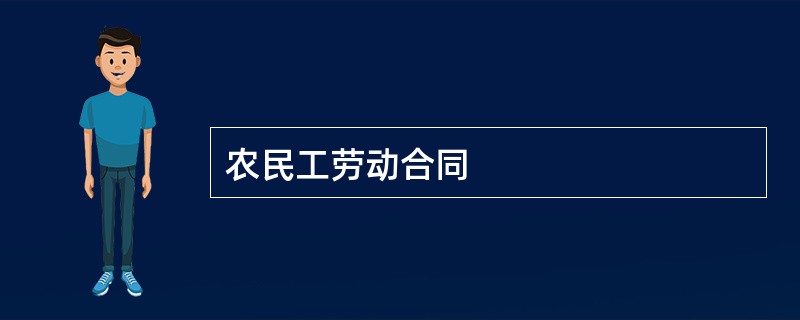 农民工劳动合同