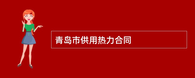 青岛市供用热力合同