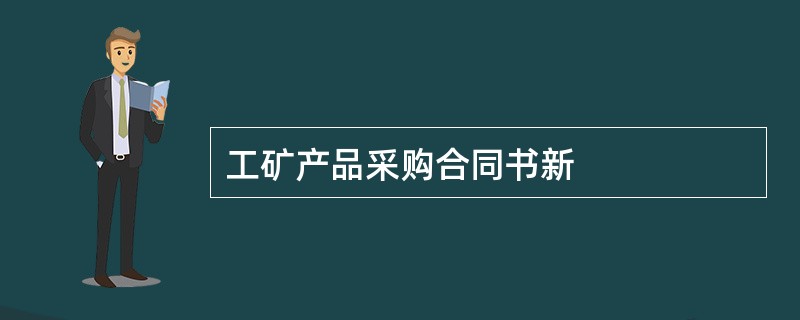 工矿产品采购合同书新