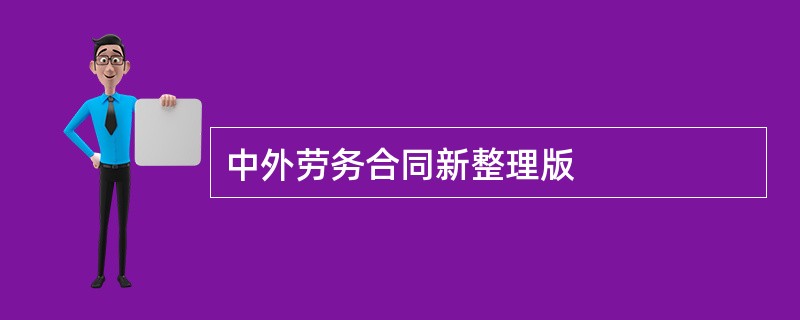 中外劳务合同新整理版