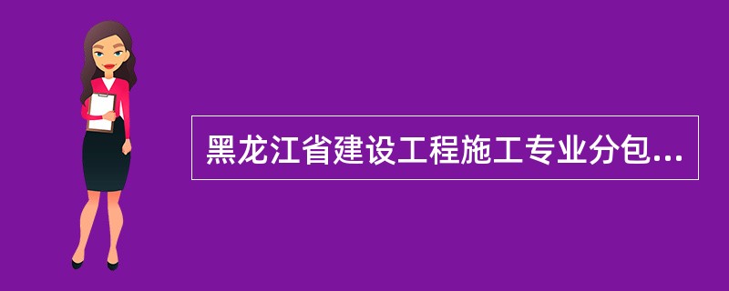 黑龙江省建设工程施工专业分包合同（HF0213）