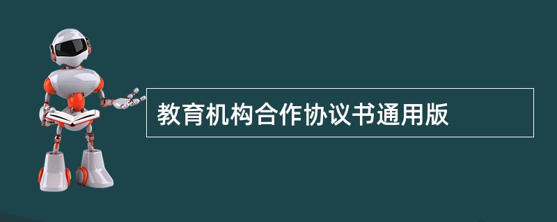 教育机构合作协议书通用版