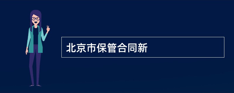 北京市保管合同新