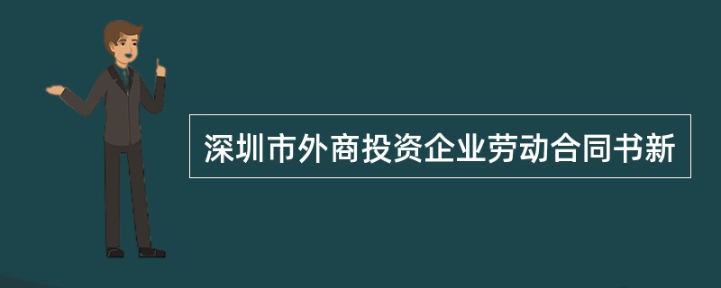 深圳市外商投资企业劳动合同书新