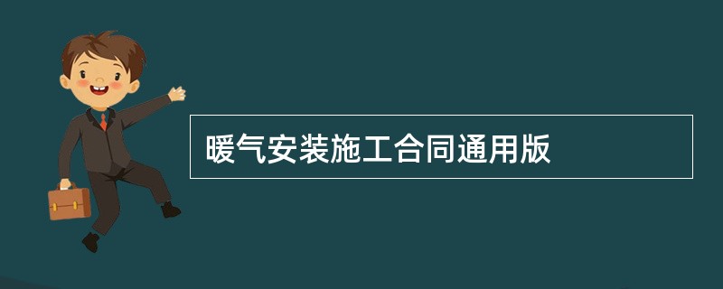 暖气安装施工合同通用版