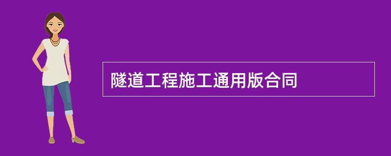 隧道工程施工通用版合同