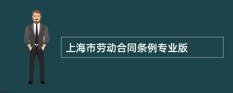上海市劳动合同条例专业版