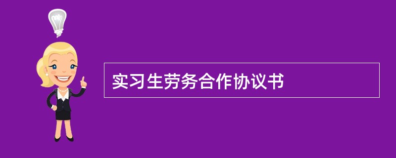 实习生劳务合作协议书