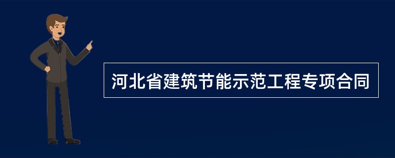 河北省建筑节能示范工程专项合同