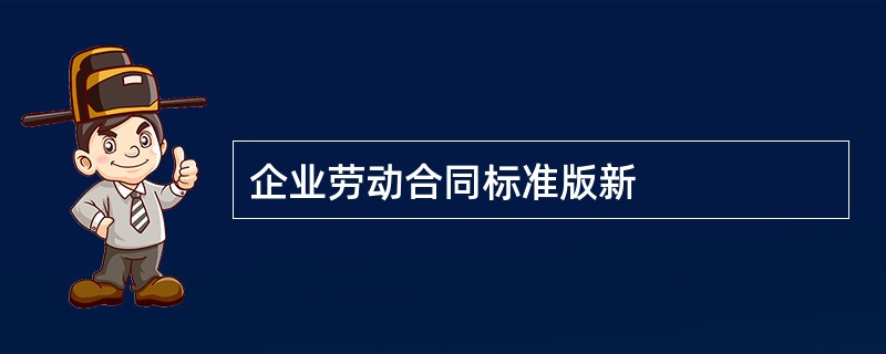 企业劳动合同标准版新