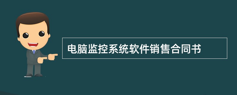 电脑监控系统软件销售合同书