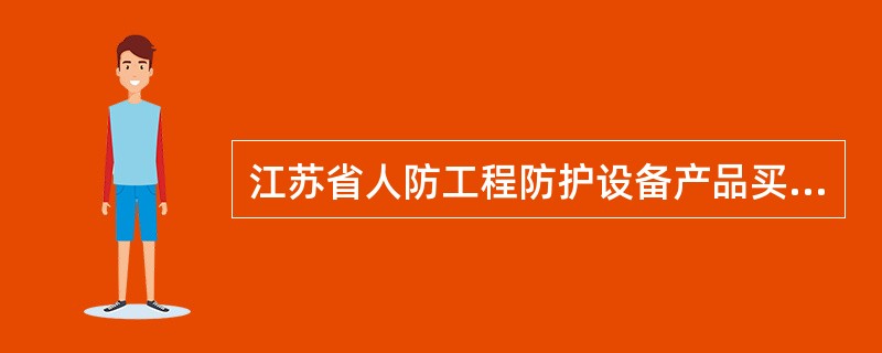 江苏省人防工程防护设备产品买卖合同（JSF——0101）