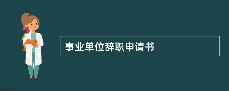 事业单位辞职申请书