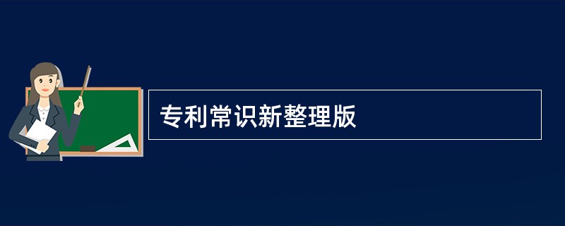 专利常识新整理版