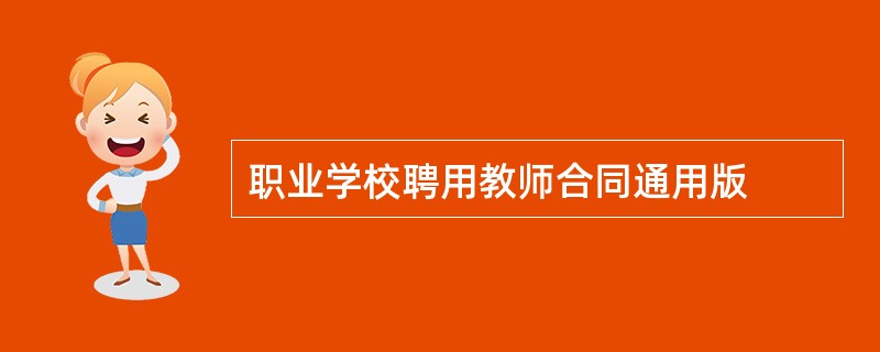 职业学校聘用教师合同通用版