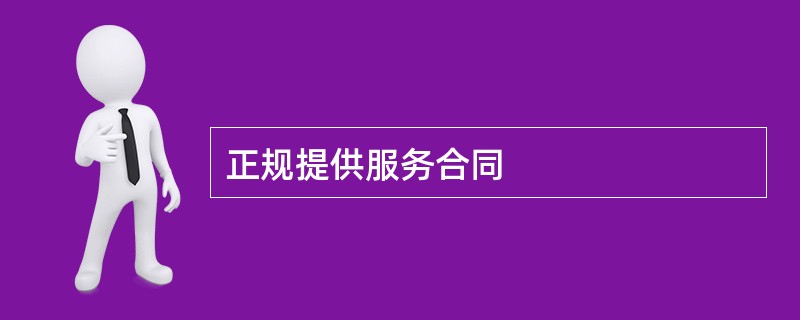 正规提供服务合同