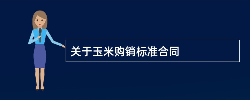 关于玉米购销标准合同