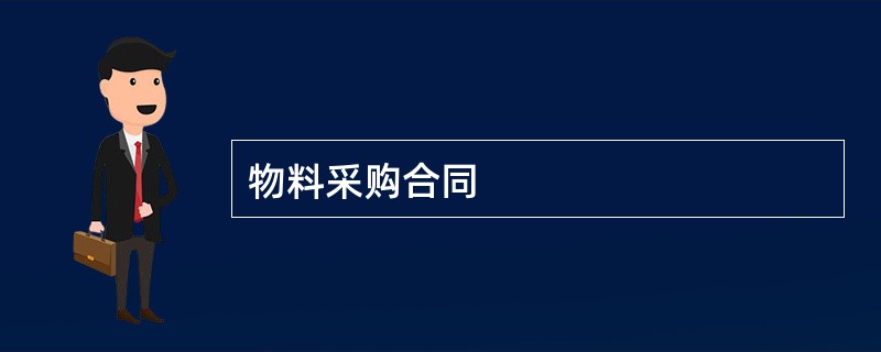 物料采购合同