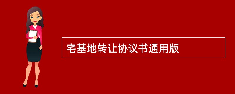 宅基地转让协议书通用版