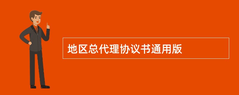 地区总代理协议书通用版