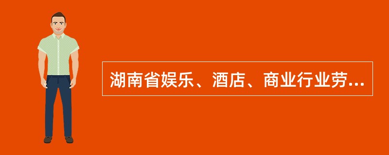 湖南省娱乐、酒店、商业行业劳动合同书新