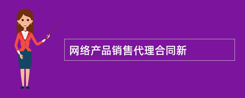 网络产品销售代理合同新