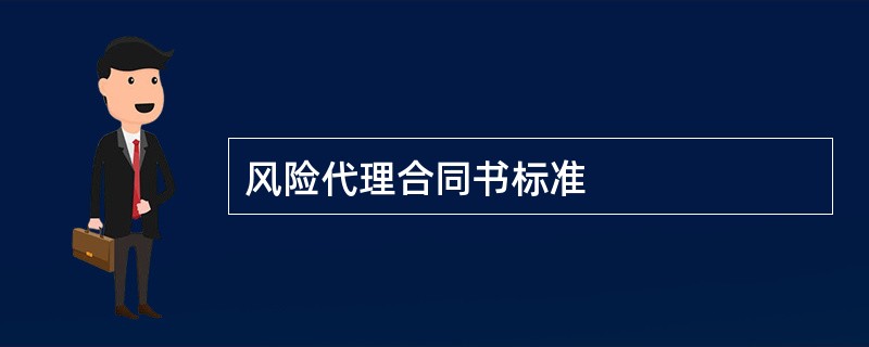 风险代理合同书标准