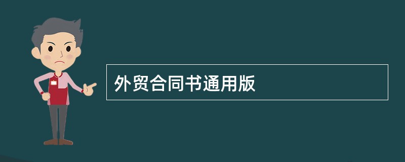 外贸合同书通用版