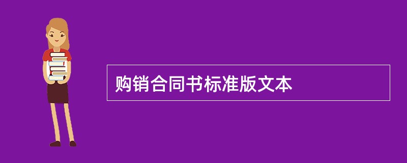 购销合同书标准版文本