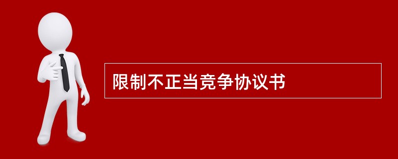 限制不正当竞争协议书